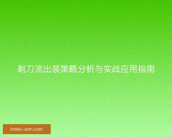 剃刀流出装策略分析与实战应用指南