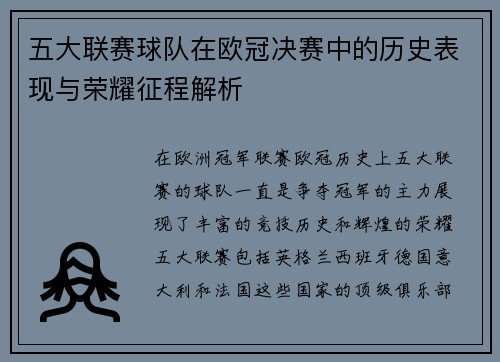 五大联赛球队在欧冠决赛中的历史表现与荣耀征程解析