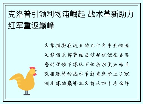 克洛普引领利物浦崛起 战术革新助力红军重返巅峰