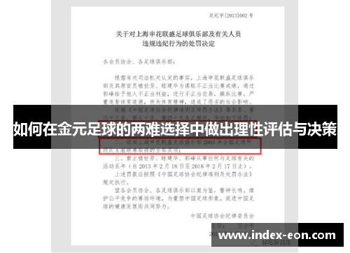 如何在金元足球的两难选择中做出理性评估与决策