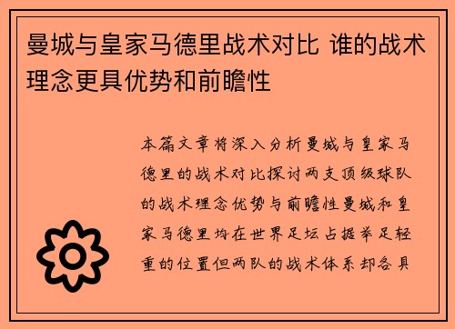 曼城与皇家马德里战术对比 谁的战术理念更具优势和前瞻性