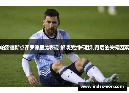 帕雷德斯点评罗德里戈表现 解读美洲杯胜利背后的关键因素