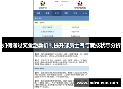 如何通过奖金激励机制提升球员士气与竞技状态分析