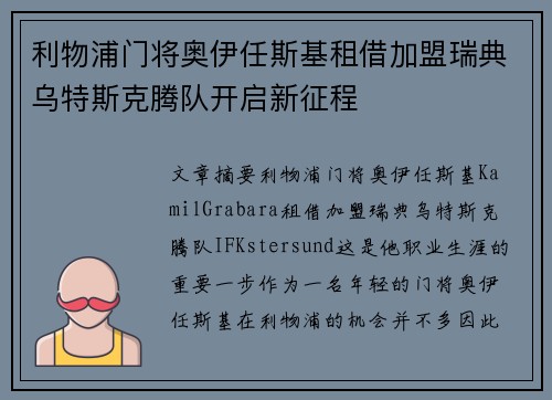 利物浦门将奥伊任斯基租借加盟瑞典乌特斯克腾队开启新征程