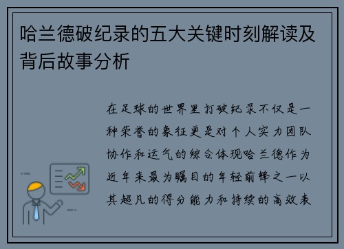 哈兰德破纪录的五大关键时刻解读及背后故事分析
