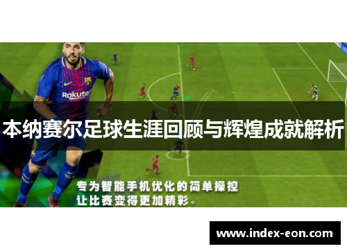 本纳赛尔足球生涯回顾与辉煌成就解析