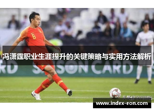 冯潇霆职业生涯提升的关键策略与实用方法解析