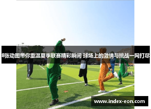 8张动图带你重温夏季联赛精彩瞬间 球场上的激情与挑战一网打尽