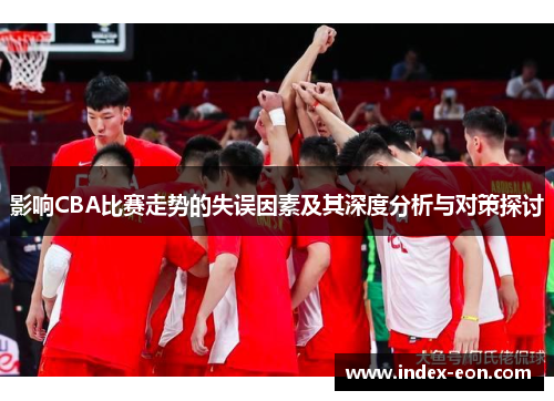 影响CBA比赛走势的失误因素及其深度分析与对策探讨