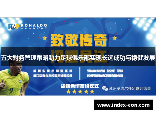 五大财务管理策略助力足球俱乐部实现长远成功与稳健发展