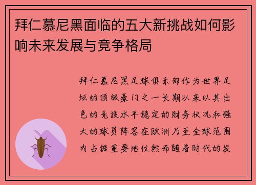 拜仁慕尼黑面临的五大新挑战如何影响未来发展与竞争格局