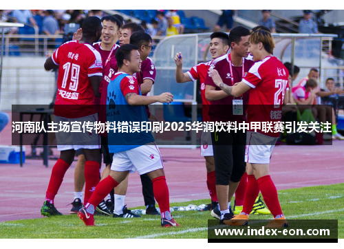 河南队主场宣传物料错误印刷2025华润饮料中甲联赛引发关注