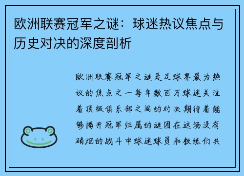 欧洲联赛冠军之谜：球迷热议焦点与历史对决的深度剖析