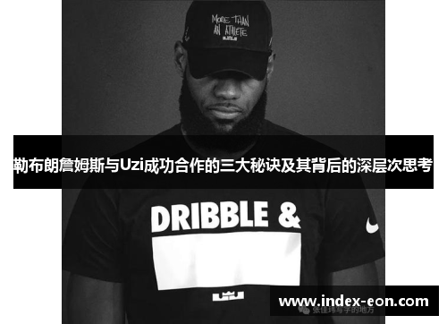 勒布朗詹姆斯与Uzi成功合作的三大秘诀及其背后的深层次思考