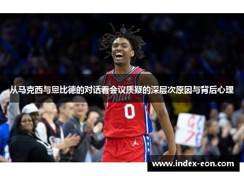 从马克西与恩比德的对话看会议质疑的深层次原因与背后心理