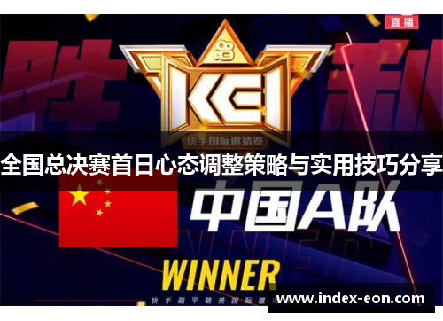 全国总决赛首日心态调整策略与实用技巧分享