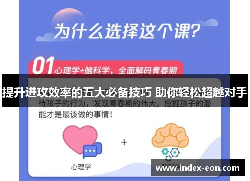 提升进攻效率的五大必备技巧 助你轻松超越对手