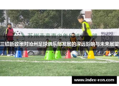 三镇新政策对沧州足球俱乐部发展的深远影响与未来展望