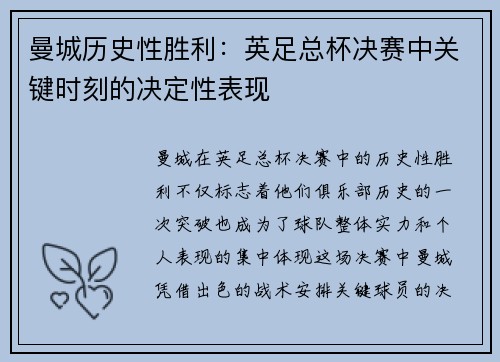 曼城历史性胜利：英足总杯决赛中关键时刻的决定性表现