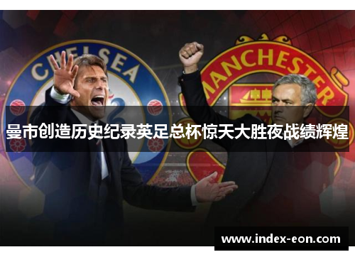 曼市创造历史纪录英足总杯惊天大胜夜战绩辉煌