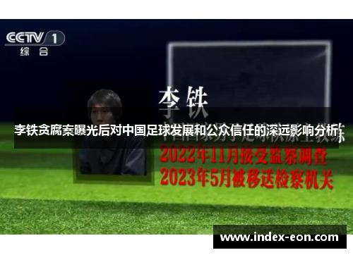 李铁贪腐案曝光后对中国足球发展和公众信任的深远影响分析