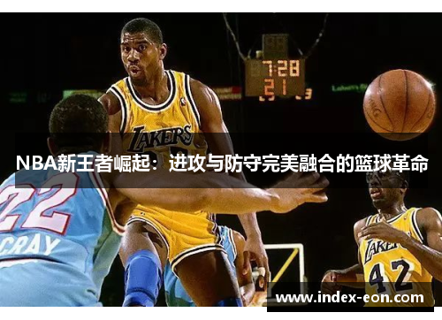 NBA新王者崛起：进攻与防守完美融合的篮球革命