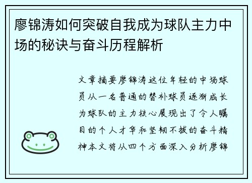 廖锦涛如何突破自我成为球队主力中场的秘诀与奋斗历程解析