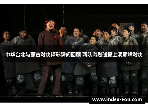 中华台北与蒙古对决精彩瞬间回顾 两队激烈碰撞上演巅峰对决