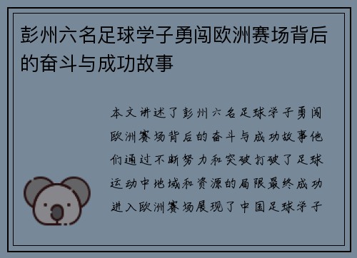 彭州六名足球学子勇闯欧洲赛场背后的奋斗与成功故事