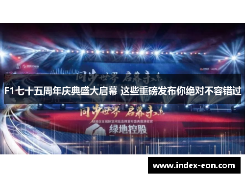 F1七十五周年庆典盛大启幕 这些重磅发布你绝对不容错过
