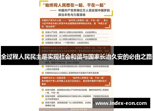 全过程人民民主是实现社会和谐与国家长治久安的必由之路