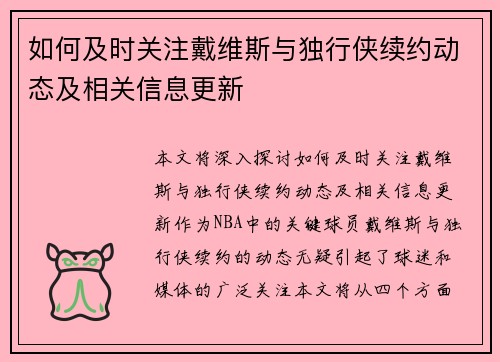 如何及时关注戴维斯与独行侠续约动态及相关信息更新