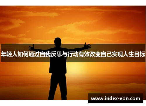 年轻人如何通过自我反思与行动有效改变自己实现人生目标