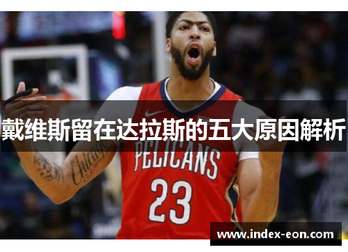 戴维斯留在达拉斯的五大原因解析
