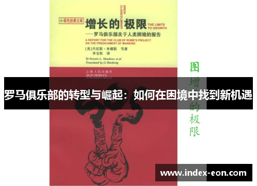 罗马俱乐部的转型与崛起：如何在困境中找到新机遇