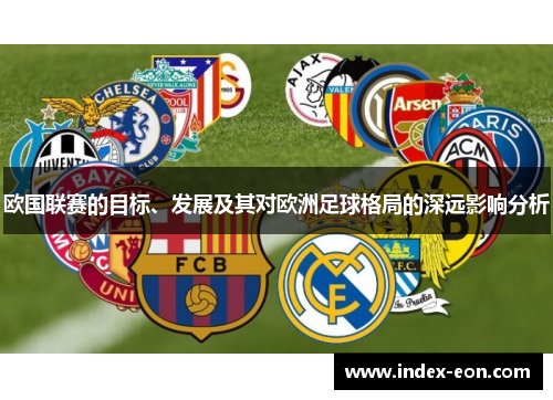 欧国联赛的目标、发展及其对欧洲足球格局的深远影响分析