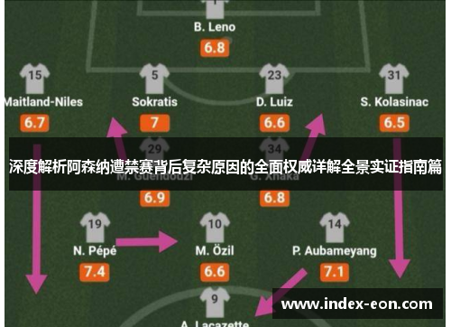 深度解析阿森纳遭禁赛背后复杂原因的全面权威详解全景实证指南篇