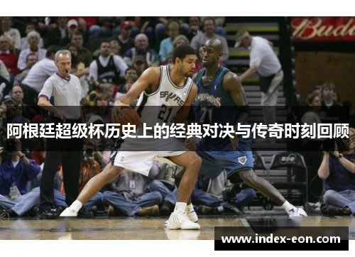 阿根廷超级杯历史上的经典对决与传奇时刻回顾